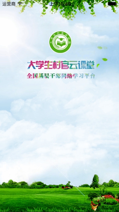 村官云課堂 村官云課堂app