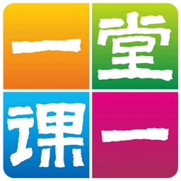 一堂一課免費版
