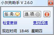 小灰狗助手(系統(tǒng)提醒工具) v2.6.2 綠色免費(fèi)版 0