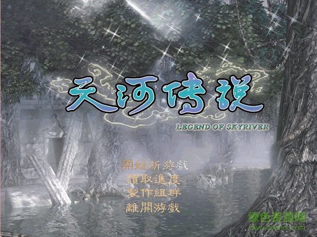 天河傳說硬盤版