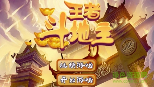 王者斗地主現(xiàn)金版 v6.1.0 0