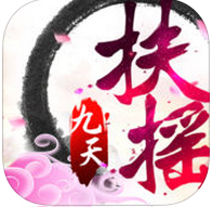紫玩游戲平臺(tái)扶搖九天