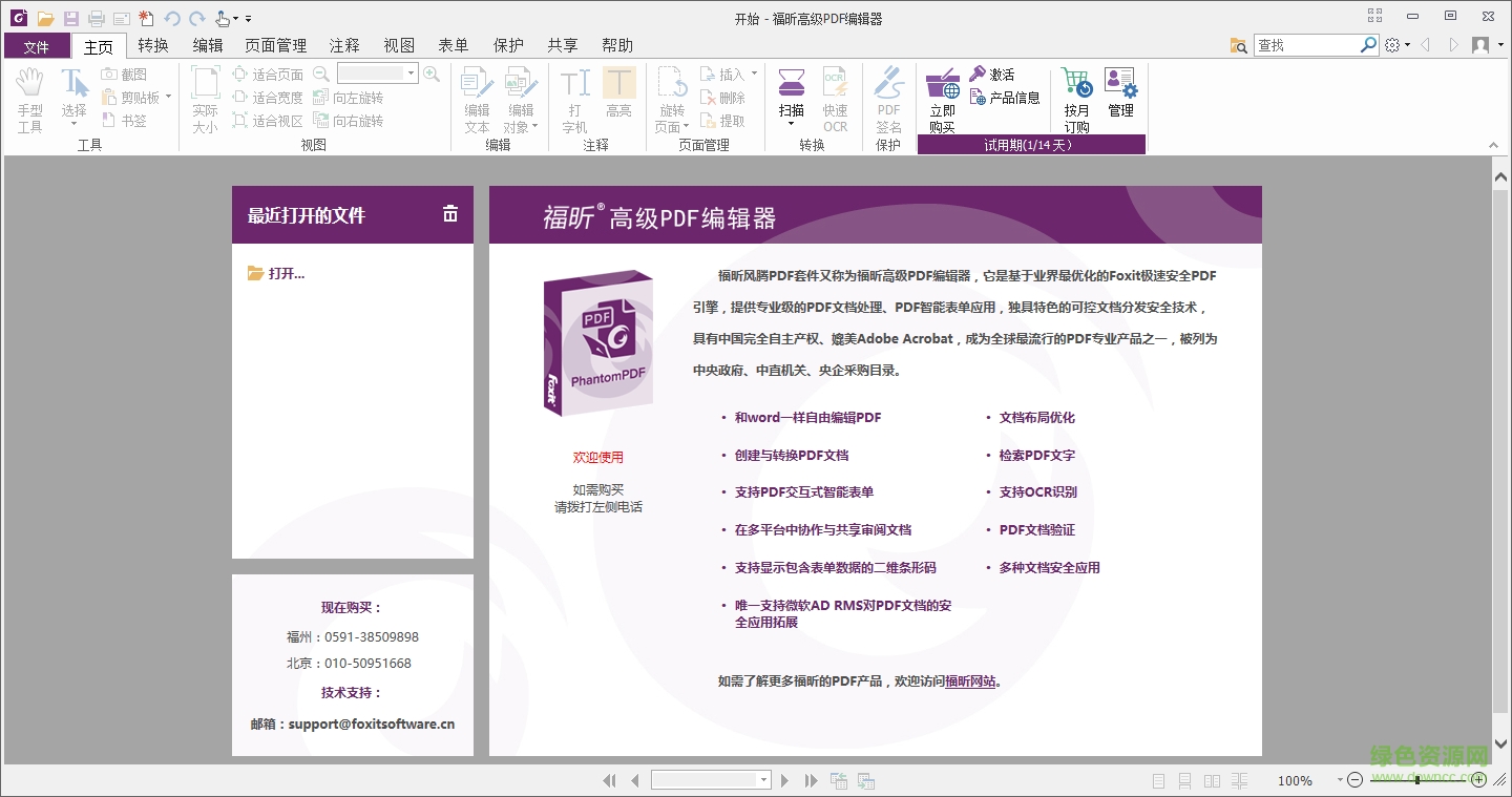 福昕pdf編輯器免安裝版 v12.1.217.16095 中文版 0