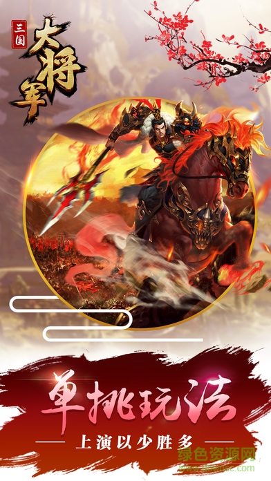 三國大將軍 v1.3.4 安卓版 0