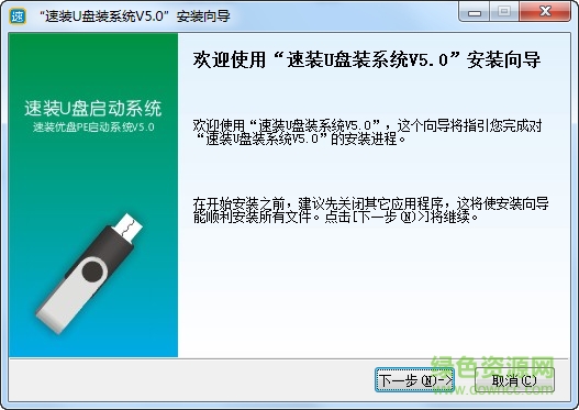 速裝U盤裝系統(tǒng) v5.0 官方版 0