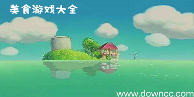 美食游戲