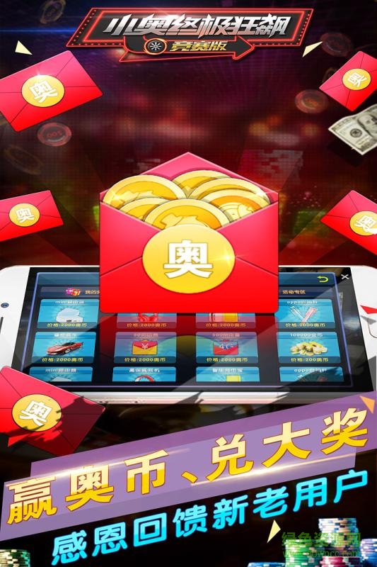 小奧終極狂飆競賽版手機(jī)版(送話費(fèi)) v2.4 安卓版 2