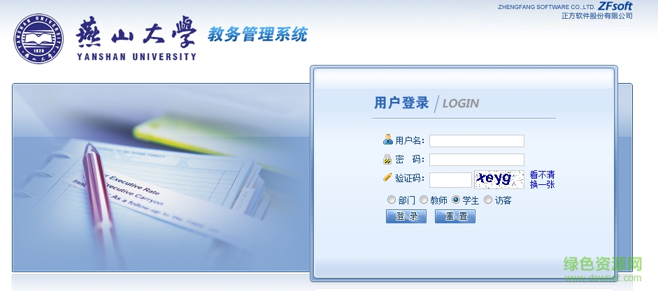燕山大學(xué)教務(wù)系統(tǒng)在線 官方網(wǎng)頁版 0
