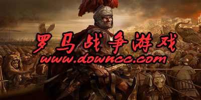 羅馬戰(zhàn)爭游戲有哪些?羅馬戰(zhàn)爭游戲大全-羅馬戰(zhàn)爭游戲手機(jī)版下載