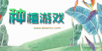 有什么好玩的種植游戲?種植游戲大全-種植游戲手機版下載