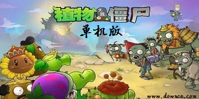 植物大戰(zhàn)僵尸單機(jī)版