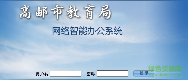 高郵教育oa 高郵教育oa辦公系統(tǒng)
