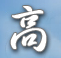 高郵市教育oa辦公系統(tǒng)