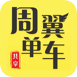 周翼單車手機版