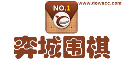 弈城圍棋