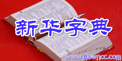 新華字典軟件大全-新華字典手機(jī)版-新華字典電腦版下載
