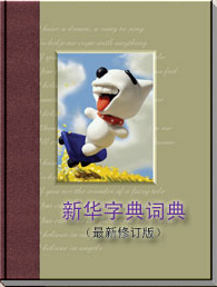 新華字典詞典電腦版