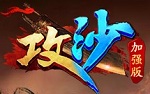 攻沙加強版游戲