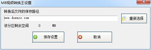 M8視頻轉(zhuǎn)換王 v1.0 綠色免費版 0
