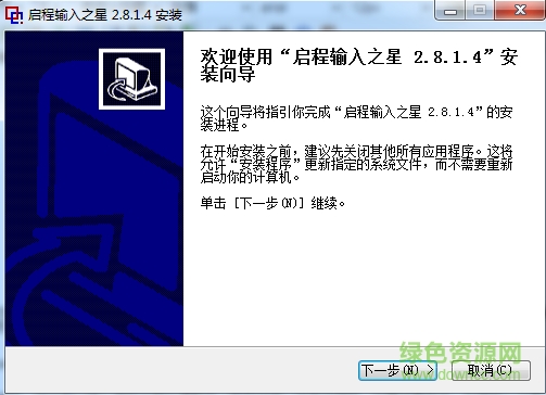 啟程輸入之星軟件 v2.8.1.4 官方最新版 0