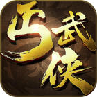 丐武俠手游