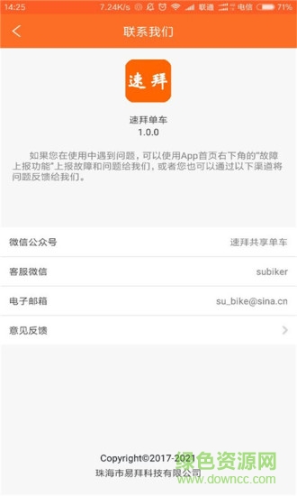 速拜單車手機版 v1.0.0 安卓版 3