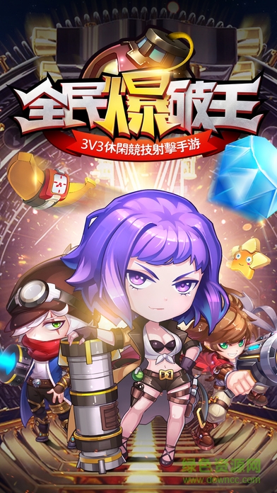 全民爆破王手游