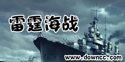 雷霆海戰(zhàn)有幾個版本?雷霆海戰(zhàn)手游版本大全-雷霆海戰(zhàn)手游下載