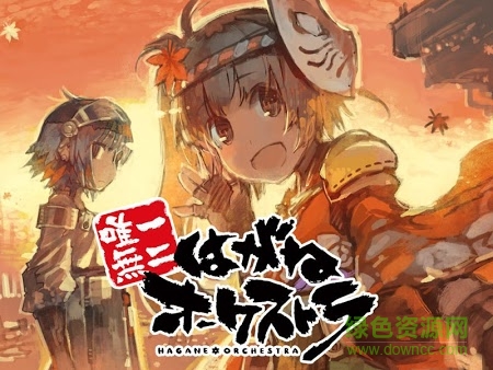鋼之管弦樂游戲(はがオケ) v1.1.1 官網(wǎng)安卓版 0