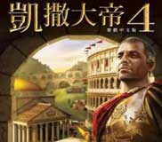 凱撒大帝4單機游戲