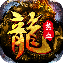 弒沙屠龍手游