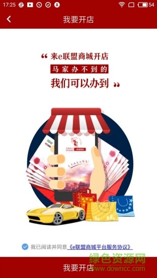 e聯(lián)盟商家版app