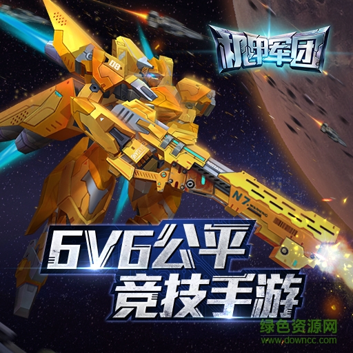 機(jī)甲軍團(tuán)手游九游版 v2.17.1109 安卓版 0