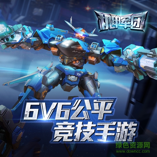 機(jī)甲軍團(tuán)手游九游版 v2.17.1109 安卓版 2