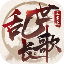 三國(guó)之亂世長(zhǎng)歌游戲