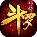 斗羅外傳