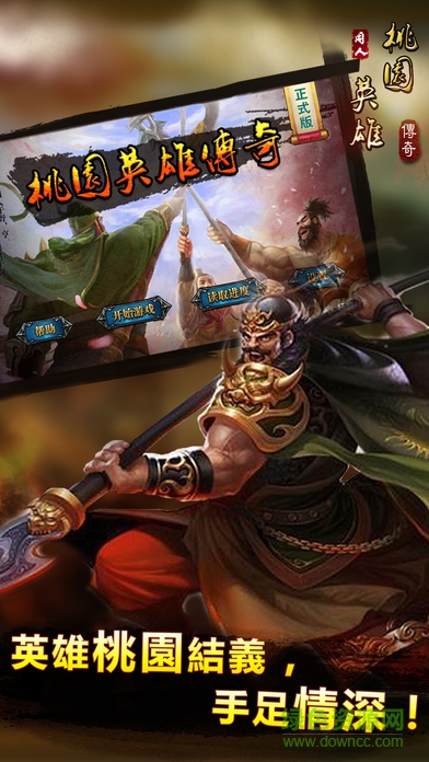 桃園英雄傳奇內(nèi)購 v1.3.9501 安卓無限元寶版 0
