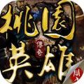 桃園英雄傳奇手游