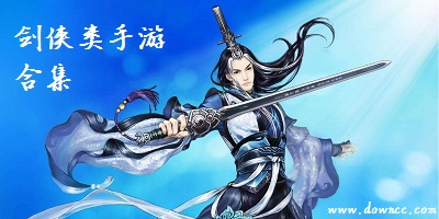 劍俠類手游哪個好玩?劍俠游戲大全-劍俠類單機手游