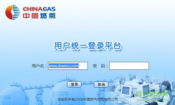 中國(guó)燃?xì)鈕a辦公系統(tǒng) v1.0 官方版 0