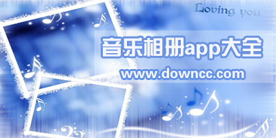 音樂(lè)相冊(cè)app