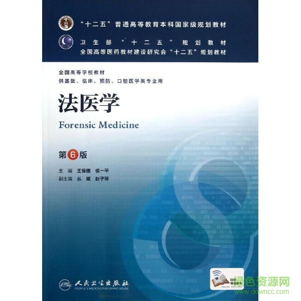 法醫(yī)學(xué)第6版pdf