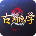 古劍絕學(xué)內(nèi)購