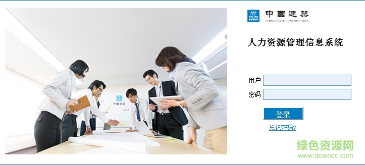 中國(guó)建筑人力資源管理信息系統(tǒng) 官方網(wǎng)頁(yè)版 0