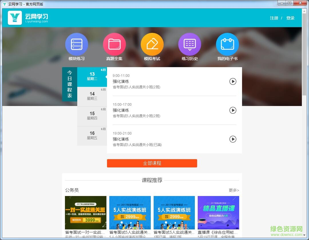 云網(wǎng)學(xué)習(xí)客戶端 v2017.6.4.0 官方最新版 0