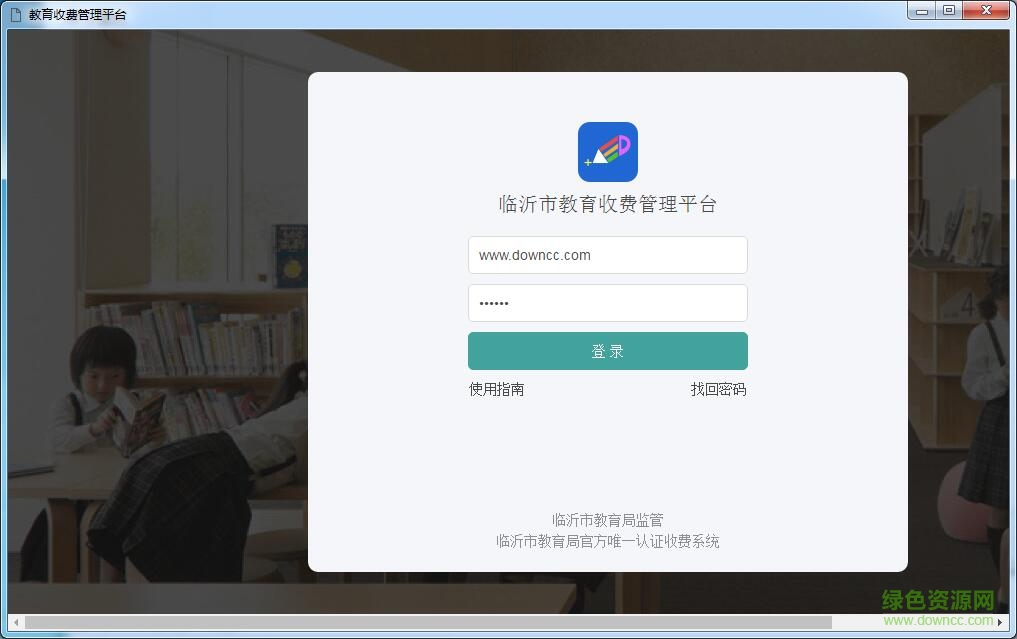 臨沂教育收費(fèi)系統(tǒng)學(xué)校端 v1.0.7 官方pc版 0