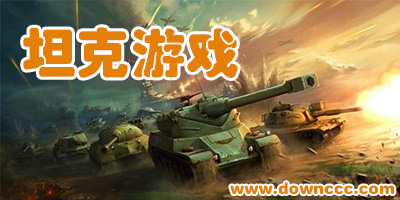 單機坦克游戲大全-坦克游戲單機版-坦克游戲排行榜