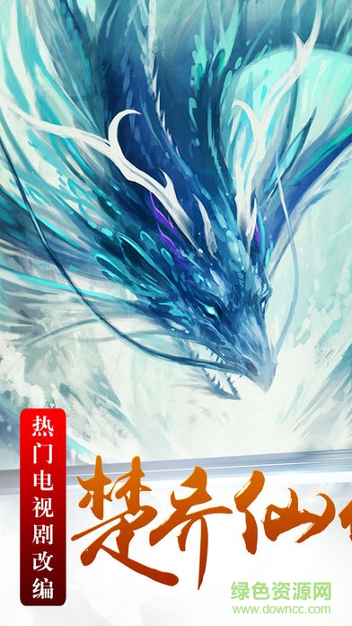 楚喬仙俠傳官方版 v1.2.0 安卓版 4