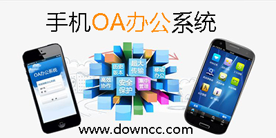 手機(jī)oa辦公系統(tǒng)