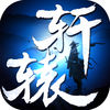 軒轅戰(zhàn)刃手游